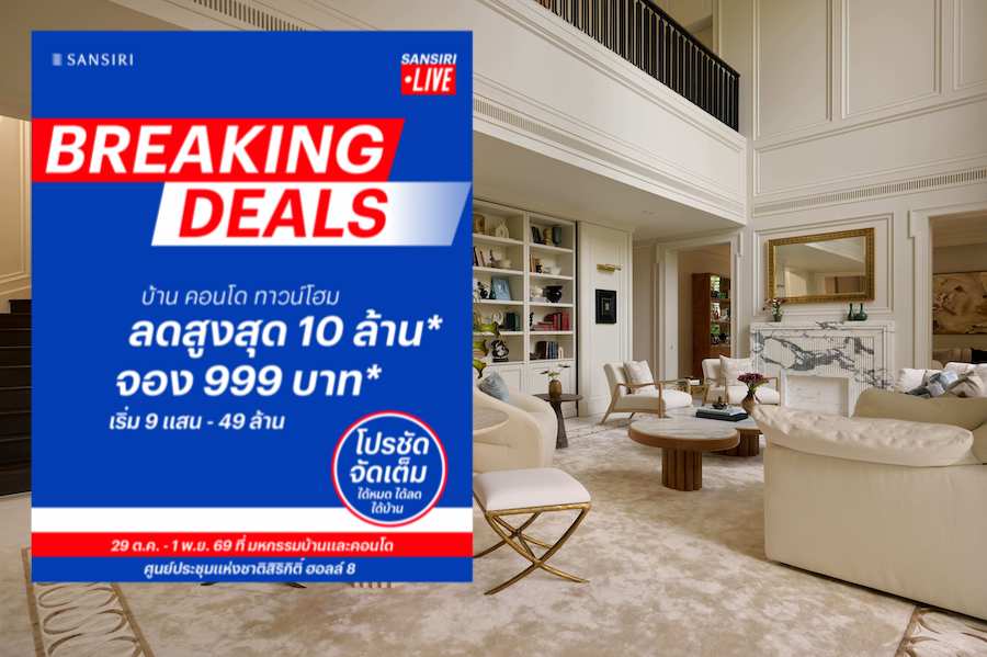 “แสนสิริ” เปิดดีลใหญ่แห่งปี“Breaking Deals” ลดสูงสุด 10 ล้านบาท*